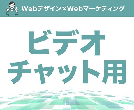 サービスご購入前のビデオチャットを対応します サービスご購入前のビデオチャットを対応します イメージ1