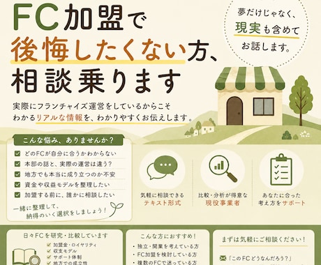 フランチャイズ選び、一緒に整理します 「このFCどうなんだろう？」を気軽に相談できます。 イメージ1