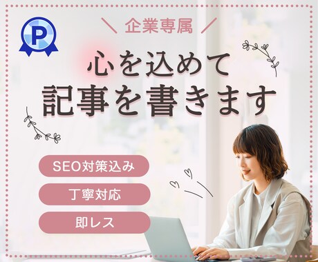 初回限定★1文字3円で心を込めて記事を書きます 企業専属ライターがSEO対策込み・品質重視で丁寧に対応します イメージ1