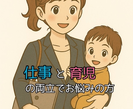 仕事と子育ての両立にお悩みの方、相談にのります 時間と心の余裕を作って、自分も子どもも笑顔に！ イメージ1