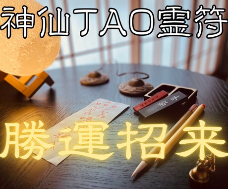 勝運招来の【神仙TAO霊符】を祈念して記します 氣功歴15年の霊符師｜あなたの人生に寄り添う守護と導きの霊符 イメージ1