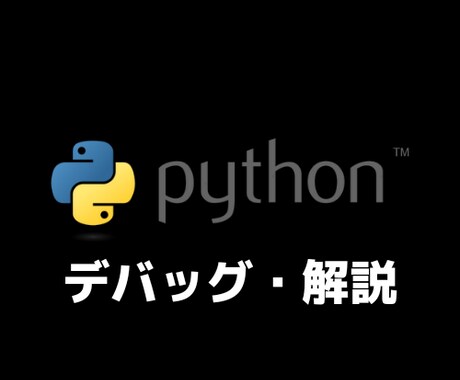Pythonのデバッグをします 思い通りに動かないプログラムに悩んでいる人へ イメージ1