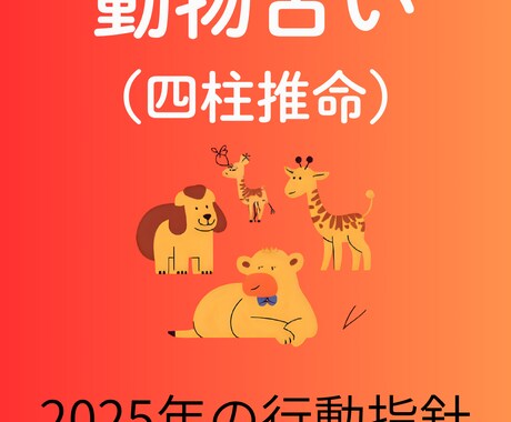 四柱推命で占い、2025年の行動指針を提供します 仕事、お金、人間関係など総合的に占います。 イメージ1