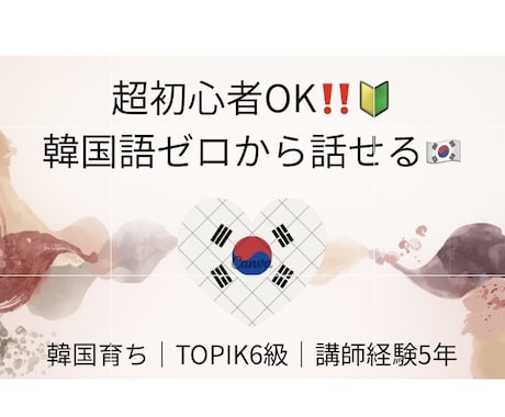 韓国育ち講師が超初心者向け韓国語入門レッスンします 【独学で挫折した方へ】韓国育ち講師がゼロから韓国語教えます！ イメージ1