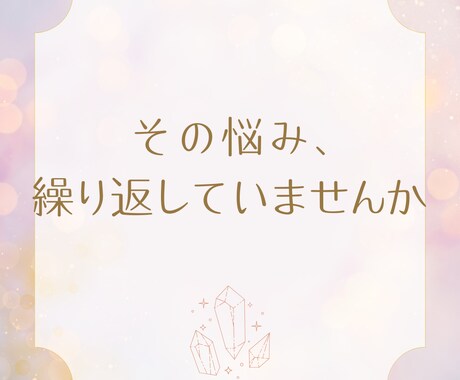 繰り返す悩みの根本原因を霊視|心を軽くします なぜうまくいかないのか、霊視で本当の理由をお伝えします イメージ1