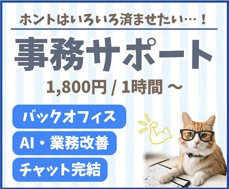 チャット完結◎夜間対応で事務やデータ入力代行します バックオフィス経験15年！日中手が回らないタスク巻き取ります イメージ1