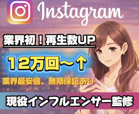業界初Instagramリール再生12万増加します 業界初！現役インフルエンサーが運用サポート+ミニコンサル付き イメージ1