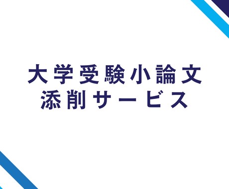 大学受験小論文の添削をします 学校・塾でのサポートがない方・セカンドオピニオンが必要な方へ イメージ1