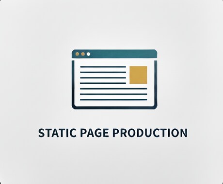 迅速・安心の静的ページ、作成します 迅速かつ丁寧に、高品質な静的Webページをお届けします。 イメージ1