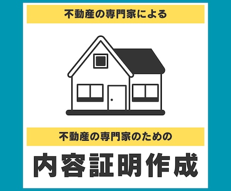 不動産関連の内容証明の原案を作成いたします 25年の不動産実務経験がある現役不動産屋社長兼行政書士が作成 イメージ1