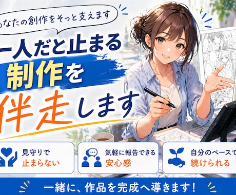 漫画制作を完成まで伴走サポートします 一人だと止まる制作を一緒に進めます イメージ1