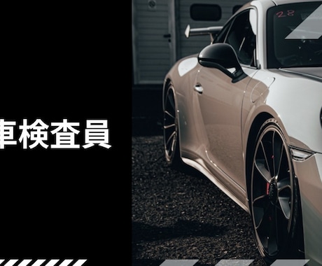 車の個人売買チェック・書類手続き相談⁠受けます 個人売買のトラブル防止！現車確認と書類を解説⁠ イメージ1