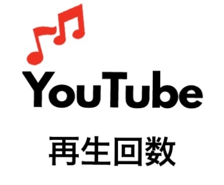 安♠︎YouTube再生回数が増えるよう宣伝します 再生回数が500回増えるまでプロモーションします！ イメージ1