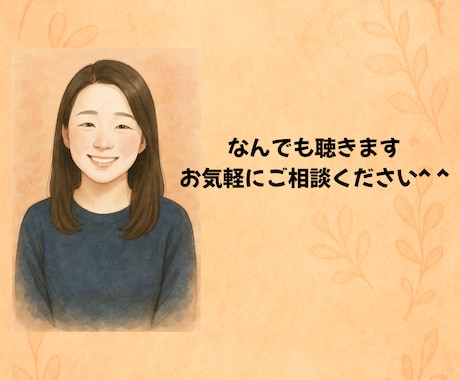 あなたの心にそっと寄り添います 気持ちが少し軽くなる、あたたかな対話をお届けします。 イメージ1