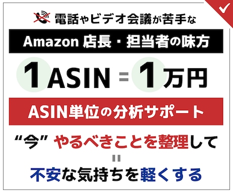 やるべきことを整理して、不安な気持ちを軽くします 【Amazon商品ページ改善】ASINの分析・成長サポート イメージ1