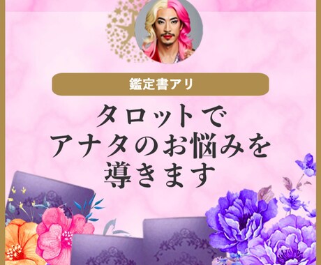 鑑定書付き⭐︎タロットであなたのお悩みを導きます 恋愛・仕事・人間関係…カードが背中を押すヒントになるわ♡ イメージ1