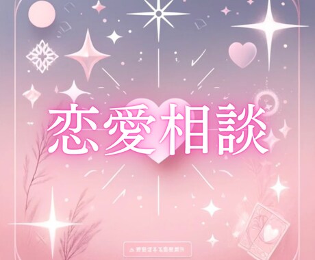 恋愛のお悩み、人に話せないモヤモヤをサポートします 優しく共感して、アドバイスや、具体的な行動プランを提示します イメージ1