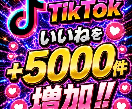 TikTokいいね5000件増やします イメージ1