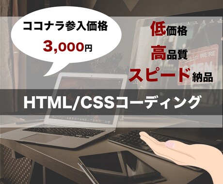 価格破壊！安価で高品質コーディングいたします 制作会社で勤めるプロのコーダーがココナラ参入で安価で対応 イメージ1