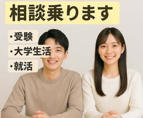 現役大学生男女2人が親御さんの相談乗ります 受験/大学生活/就活、男女大学生が本音で答えます。 イメージ1