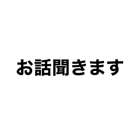 現役高校2年生が皆様のお話を聞きます 老若男女歓迎！JKの私ができる対応をさせていただきます！ イメージ1