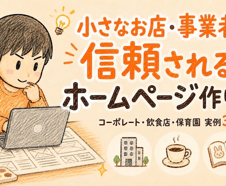 小さなお店・事業者の信頼されるホームページ作ります 現役カフェオーナー＆保育士｜実例3点公開｜30日無料修正 イメージ1