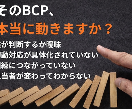 中小企業BCPを実効性診断します ISO審査員が経営判断まで整理 イメージ1