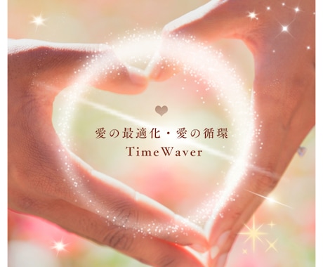 タイムウェーバー愛の循環♡最適化分析します 最愛の人と愛し合う喜びෆパートナシップ恋愛のブロック解除 イメージ1