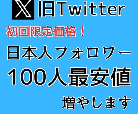 X(旧Twitter)の日本人フォロワー増やします 初回限定価格にて100人限定増加サービスです イメージ1