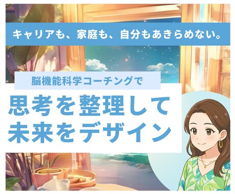 思考を整理して、望む未来をデザインします 「キャリアも、家庭も、自分もあきらめない。」 イメージ1