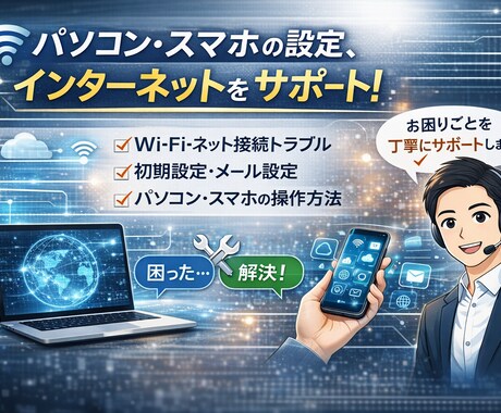 Wi-Fi設定をサポートします Wi-Fi、パソコン、スマホの設定等お悩み解決します！ イメージ1