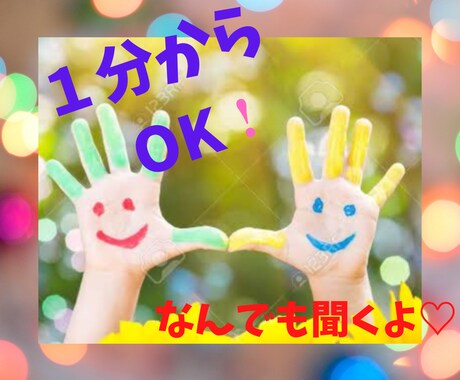 何でも聞くよ♡あなたの心を受けとめます ▪️1分からOK！誠心誠意お聞きします▪️ イメージ1