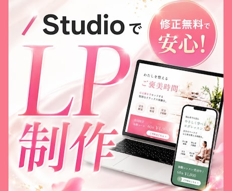 修正無料で安心！あなたの想いが伝わるLPを作ります