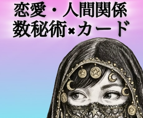 初回ワンコイン【恋愛・人間関係】鑑定します 数秘術×カードで深く読み解く相性鑑定★トータル500文字以上 イメージ1