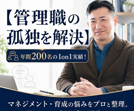 管理職年200名面談するプロがあなたの悩み聞きます 部下の育成やチーム作り、マネジメントの悩みを整理します イメージ1