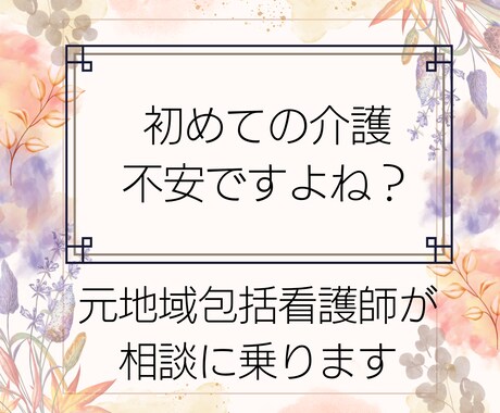 初めての介護は何から始めるの？不安解消手伝います 包括支援センター勤務経験のある看護師が親身に相談に乗ります イメージ1