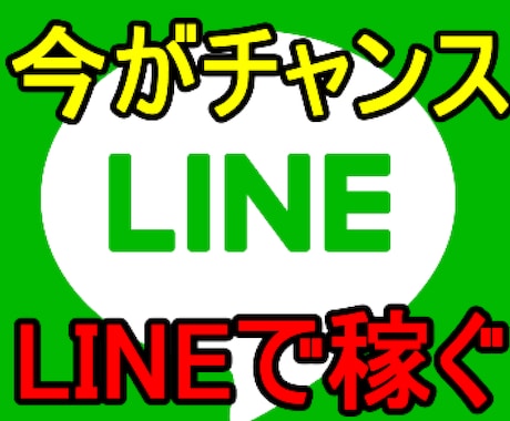 LINEのタイムラインで稼ぐ方法を伝授します iPhoneで作業が完結できます! イメージ1
