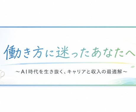 AI副業やブログ運営の相談に乗ります AI活用・副業挑戦の実体験を共有します イメージ2