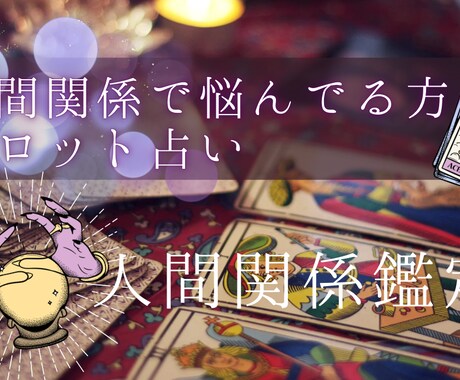 職場人間関係を占います 職場の人間関係を即日で占います イメージ1