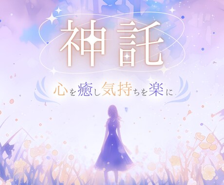 オラクルカードリーディング☘️あなたの心を癒します 恐れ/不安/悲しみ/心配/迷い⭐今必要なメッセージを届けます イメージ1