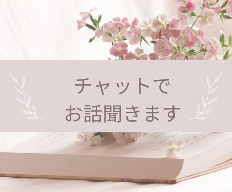 30分1500円チャットでどんなお話も受け止めます あなたのお気持ちに寄り添います イメージ1