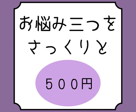 三つのお悩みさっくりと占います 【限定価格】修行中のためワンコイン！ イメージ1