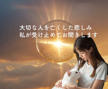 大切な人を亡くされた悲しみお聞きします 誰にも話せない、話せるかもわからない胸の内を受け止めます イメージ1