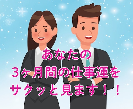 あなたの3ヶ月間の仕事運を霊感タロットで見ます 4月限定の特別価格！転機・今できる行動アドバイスも付いてます イメージ1