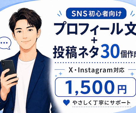 SNSプロフィール文と投稿ネタを作ります SNS初心者向けに伝わる文章を作成します イメージ1