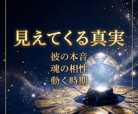 ご縁の方限定｜彼の本音と恋の結末を優先で視ます 本気の方へ。通常枠より深く、優先的にお届けする特別鑑定 イメージ2
