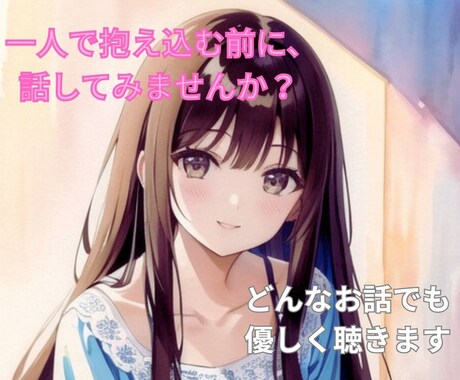 話してみませんか？ あなたのペースで寄り添います 「誰かに話を聞いてほしいけど、なかなか言い出せない…」 イメージ1