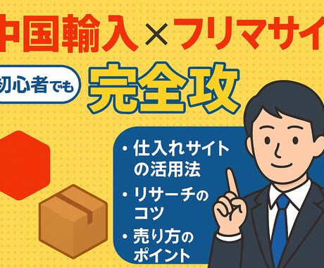 中国輸入×フリマサイト 販売ノウハウを伝授します 完全攻略！！初心者でも簡単に始められます！！ イメージ1