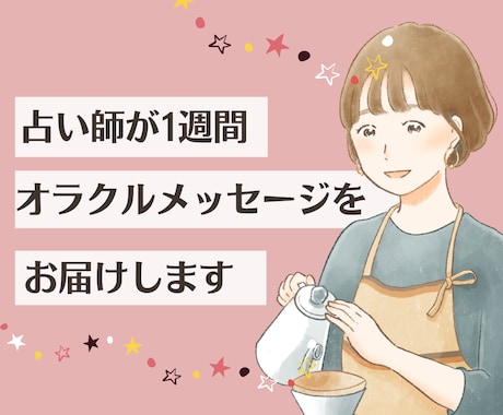1週間あなたに寄り添うオラクルメッセージを送ります 恋愛・仕事・人間関係の不安、オラクルカードで寄り添います☆ イメージ1
