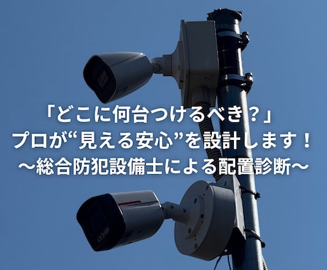 プロが最適な防犯カメラ設置位置をご提案します 防犯カメラをどこに何台？プロが“あなたの建物”を診断します イメージ1